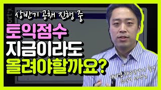 [취업준비] 상반기 공채 지원하려면 토익점수 올려야 할까요?(조민혁 선생님)