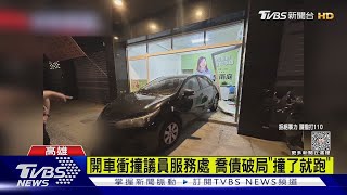 開車衝撞議員服務處 喬債破局「撞了就跑」｜TVBS新聞 @TVBSNEWS02