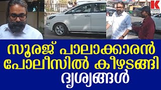 ഞാൻ ഒരു തെറ്റും ചെയ്തില്ല, കള്ള കേസ്- സൂരജ് പാലാക്കാരൻ