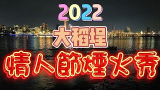 【台北】2022大稻埕(情人節煙火秀)