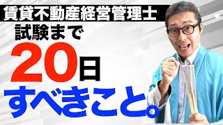 【賃管士試験：短期合格のポイント】得点源はどこ？賃貸不動産経営管理士試験の短期一発合格を目指す受験生へ、ラスト20日の学習のポイントを解説講義。