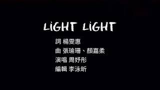 嘉義女中第72屆 原創畢業歌徵選 Ｅ、Light Light