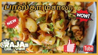 சுவை மிக்க பாஸ்தா மசாலா | macaroni pasta recipe #tasty #yummy #delicious #tamil #food #trending