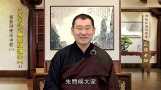 勝鬘經講記(一) 037 福嚴與應成中觀一 余正偉老師