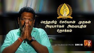 செந்தமிழ் சேயோன் முருகன் அடியார்கள் அவையம். தொடங்கப்பட்டதின் நோக்கம்.