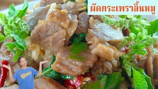 ผัดกระเพราลิ้นหมู เผ็ด ร้อน แซ่บเวอร์ ต้องขอเพิ่ม พร้อมสูตรวิธีทำ