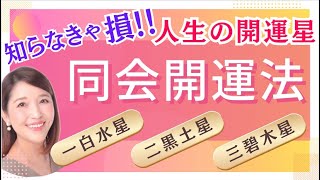 開運🌈人生にご縁を広げてくれる同会星✨同会一白水星・二黒土星・三碧木星