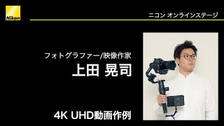 【上田 晃司】「Everyday is Beautiful」 Z 6II、NIKKOR Z等│ニコンCP+2021オンライン