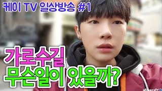 [케이TV][일상방송#1]가로수길 야외방송!! 오늘은 뭐할까?[17.11.09]