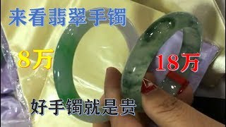 来看翡翠手镯，冰飘花的老板娘卖价180000，春彩带色的有石纹都要80000！看来想要好点的翡翠手镯，就要接受价格！ ∣现场翡翠