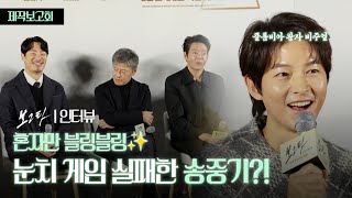 눈치게임 실패한 송중기? 혼자 다르게 입고 온 이유 ㅋㅋㅋ | 영화 ‘보고타: 마지막 기회의 땅’ 제작보고회 인터뷰