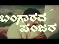 Bangarada Panjara–ಬಂಗಾರದ ಪಂಜರ | Kannada Full HD Movie | Dr Rajkumar | Aarathi | Comedy Movie