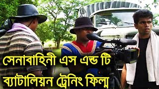 সেনাবাহিনী এস এন্ড টি ব্যাটালিয়ন ডকুমেন্টারি | Bangladesh Army S\u0026T Battalion Documentary