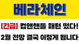 베라체인 [긴급] 컵앤핸들 패턴 떴다!! 2월 전망 결국 이렇게 됩니다