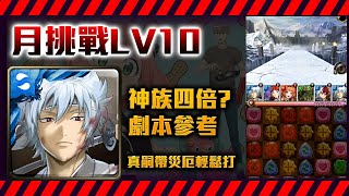 !神魔之塔-白夜叉！輕鬆打lv10！隊員真嗣沒有辦法呢～！11月挑戰LV9/by小助手/十一月挑戰任務(霜降月) LV.9/LV.10