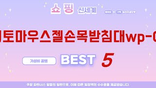 가성비 인기있는 엑토마우스젤손목받침대wp-06 추천 후기 TOP5