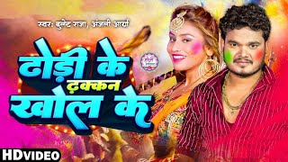 #Video | #Bullet Raja | ढोड़ी के ढक्कन खोल के | #Anjali Arya | Dhodi Ke Dhakkan Khol Ke | #Holi song