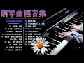100首華語流行情歌經典钢琴曲【100%無廣告】 [ pop piano 2024 ] 流行歌曲500首钢琴曲 ♫♫ 絕美的靜心放鬆音樂 Relaxing Chinese Piano Music💕📌💦