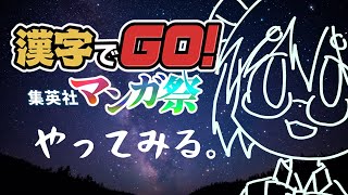 漢字でGO！やってみる！