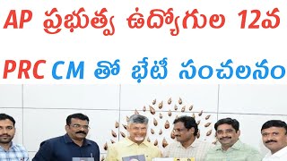 12వ PRC ఆంధ్రప్రదేశ్ రాష్ట్ర ప్రభుత్వ ఉద్యోగుల సమాచారము