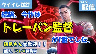 【ウイイレ2021】目指せ週2配信！今日は、視聴者参加型コープ※気軽にコメント書いてご参加下さい　＃ウイイレライブ