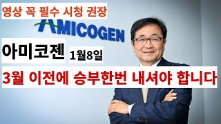 아미코젠 ㅣ 주주님들 영상 필수 시청 권장 드립니다