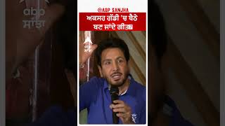 Gurdas Maan | ਅਕਸਰ ਗੱਡੀ 'ਚ ਬੈਠੇ ਬਣ ਜਾਂਦੇ ਗੀਤ