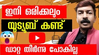 അറിയാതെ പോലും ഇനി നെറ്റ് തീരില്ല | How to watch YouTube without running out of mobile data