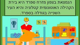 סרטון עמוסי מגלה ארצות  - ספרד