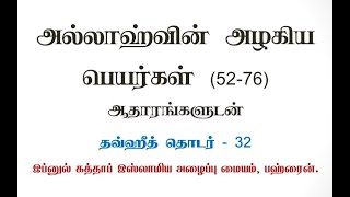 தவ்ஹீத் தொடர் -32 (அல்லாஹ்வின் அழகிய பெயர்கள் 52-76)