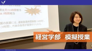 明治大学 経営学部【働きすぎのドクターたち -経営学の力で改善するには？- 】（公共経営学科）