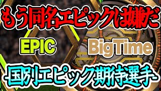 【永久保存版】eFootball2023 今期待される新搭載エピック（BigTime）リストが神すぎた！今後来て欲しいエピックまとめ すでにこのリストから数名登場【eFootballアプリ/イーフト】