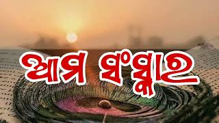 ଆମ ସଂସ୍କାର  | Our reformation | motivational video