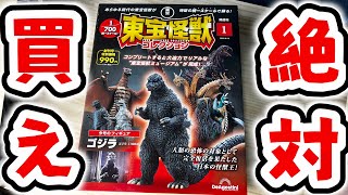 【990円だと⁉】ありえない！統一スケールで手に入るゴジラフィギュア！ディアゴスティーニ 東宝怪獣コレクションがスゴイ！