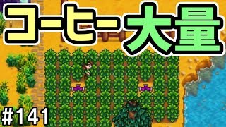 【Stardew Valley】#141 コーヒー大量！カフェイン中毒待ったなし！【スターデューバレー】【３年目夏２５日～２６日】