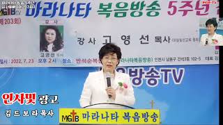 [제203회] 마라나타 방송 5주년 감사예배 - 인사 및 광고 - 김드보라 목사 (대표회장) -MGB-TV