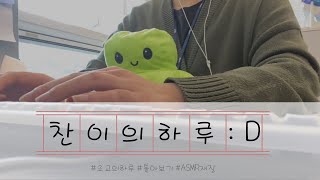 [조교Vlog] 사이버대학교 조교의 하루ㅣ한양사이버대학교ㅣ조교브이로그ㅣ영상일기ㅣ찬이의하루