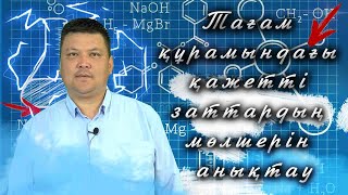 г.Шымкент №129 мектеп. А.Ә.Сапарбеков  Химия пәні бойынша Функционалдық сауаттылық сабағы 7\