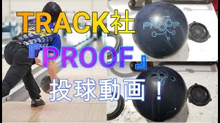 TRACK社　最新作　『PROOF』レビュー！