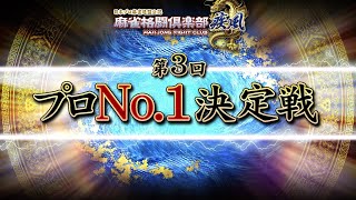 麻雀格闘倶楽部 第３回プロNo.1決定戦~準決勝・決勝~