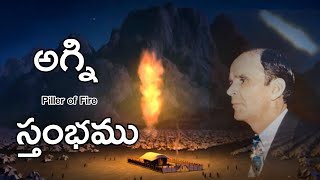 Piller of Fire || అగ్ని స్తంభము || Coming Soon #biblefacts