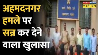 Ahmednagar Murder Case: हमले को लेकर बड़ा खुलासा, 'हमले के पीछे कई पहलुओं की जांच'- DSP | Hindi News