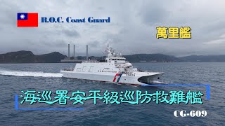 ［平戰轉換］海巡署安平級巡防救難艦/萬里艦CG-609/出港偵巡