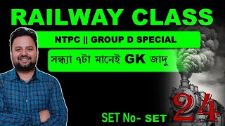 PRACTICE SET 24 || NTPC , RAIL GROUP-D SPECIAL  || By T S KHAN SIR