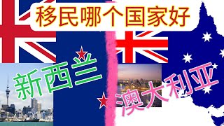 移民新西兰好？移民澳大利亚好？世界主流移民国家美国、加拿大、澳大利亚、新西兰。澳洲大国新西兰小弟，经济社会福利不差上下。新西兰舔华、澳洲反华。同属英联邦国家，五眼联盟成员国。如何选择移民目的地？