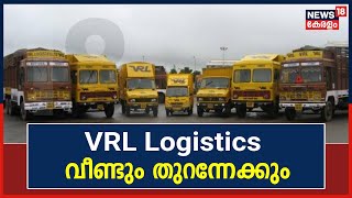 തൊഴിലാളി സമരത്തെ തുടർന്ന് അടച്ചുപൂട്ടിയ Eloor VRL Logistics വീണ്ടും തുടർന്നേക്കും |Kerala News Today