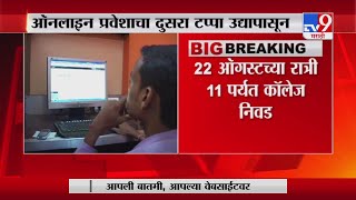 FYJC Admissions | अकरावी ऑनलाईन प्रवेशाचा उद्यापासून दुसरा टप्पा -TV9