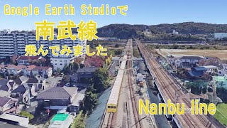 【南武線】Google Earthで飛ぶ首都圏鉄道