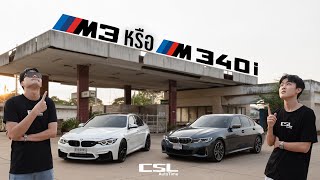 รีวิว BMW M3 และ BMW M340i งบเท่ากันเลือกคันไหนดี!!?