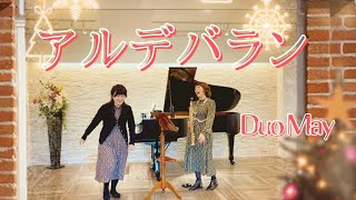 「アルデバラン / AI」(歌詞有り) ソプラノサックスとピアノ演奏 =duo may= ＃カムカムエヴリバディ ＃森山直太朗  #サックス